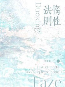 惰性法则小说完整版在线阅读